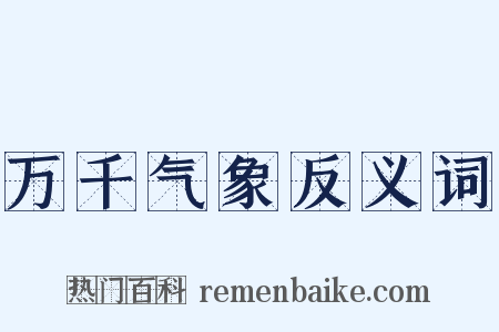 万千气象反义词是什么意思的图片